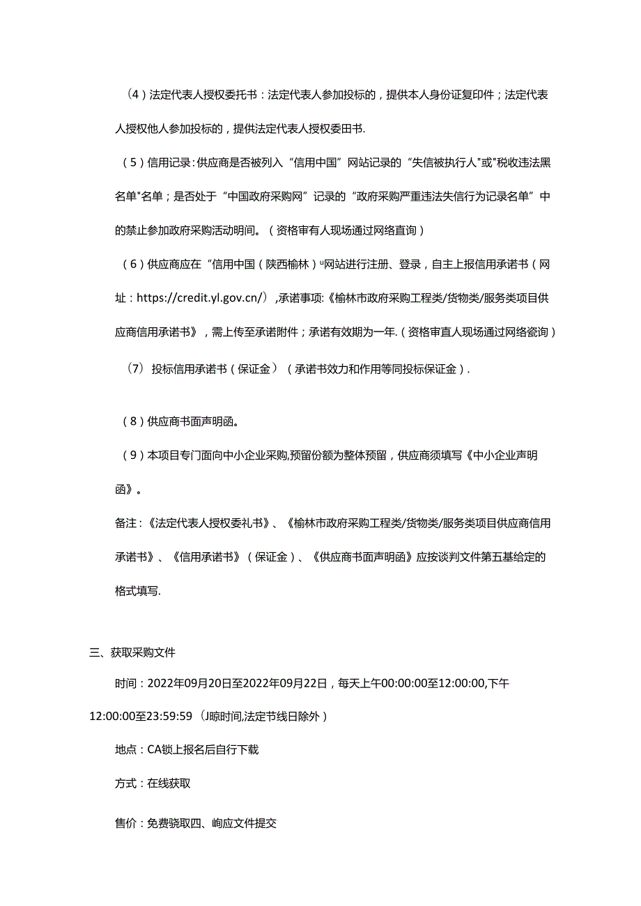 【招标】陕西省榆林市碳中和产业链规划服务采购项目.docx_第3页