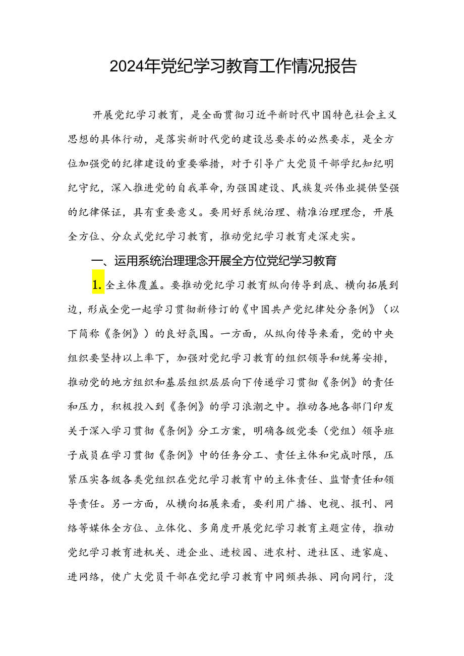 2024年扎实推进党纪学习教育简报(17篇).docx_第2页