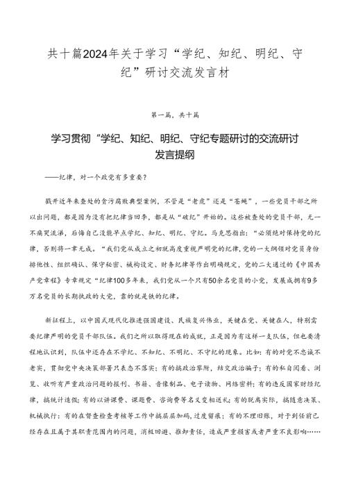 共十篇2024年关于学习“学纪、知纪、明纪、守纪”研讨交流发言材.docx