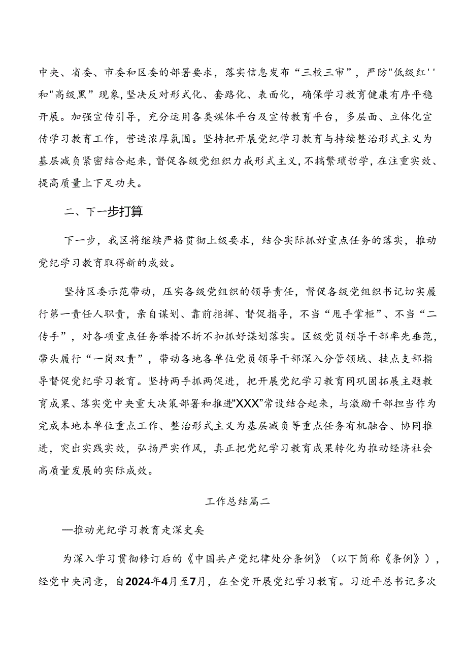 （十篇）关于学习2024党纪学习教育阶段性总结简报、下一步打算.docx_第3页