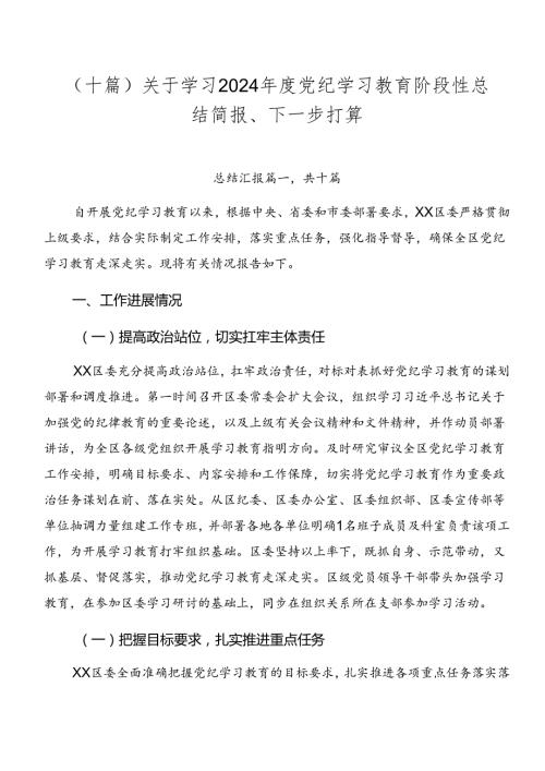 （十篇）关于学习2024党纪学习教育阶段性总结简报、下一步打算.docx