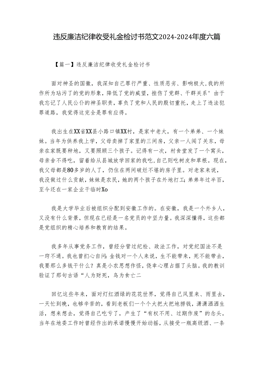 违反廉洁纪律收受礼金检讨书范文20242024六篇.docx_第1页