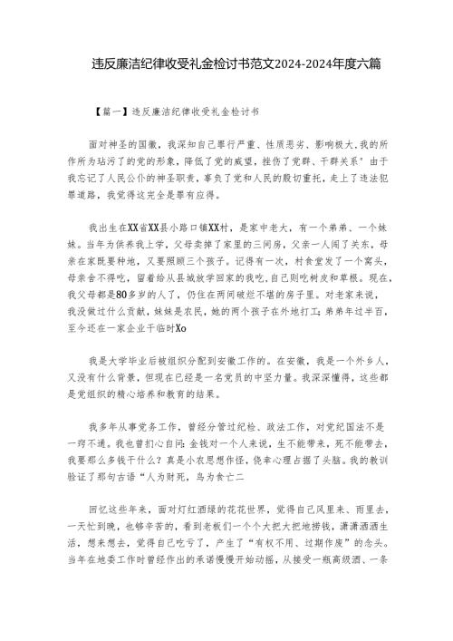 违反廉洁纪律收受礼金检讨书范文20242024六篇.docx