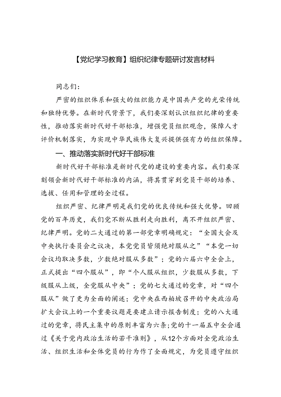 【7篇】【党纪学习教育】组织纪律专题研讨发言材料（精选）.docx_第1页
