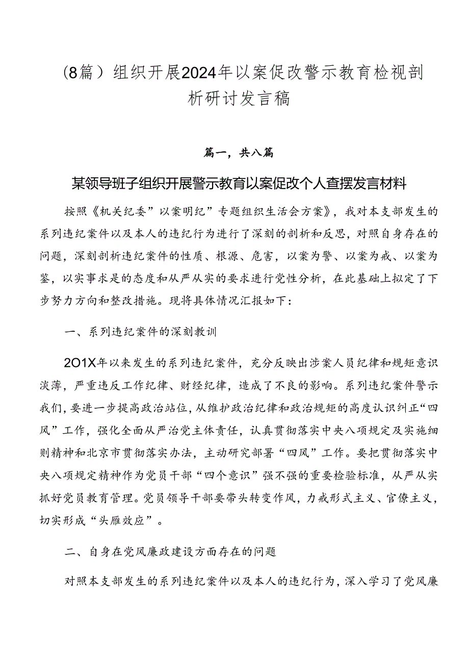 （8篇）组织开展2024年以案促改警示教育检视剖析研讨发言稿.docx_第1页