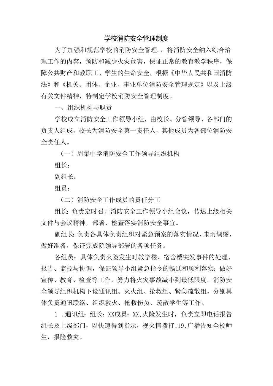 学校消防安全管理制度.docx_第1页