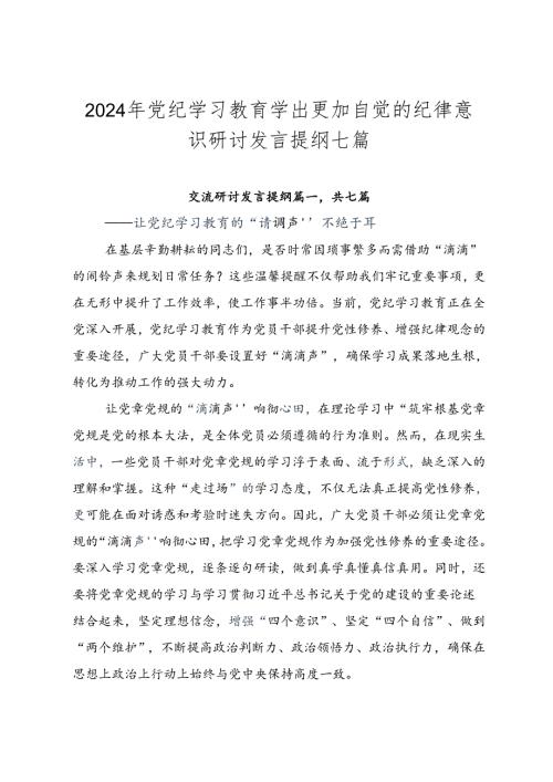 2024年党纪学习教育学出更加自觉的纪律意识研讨发言提纲七篇.docx