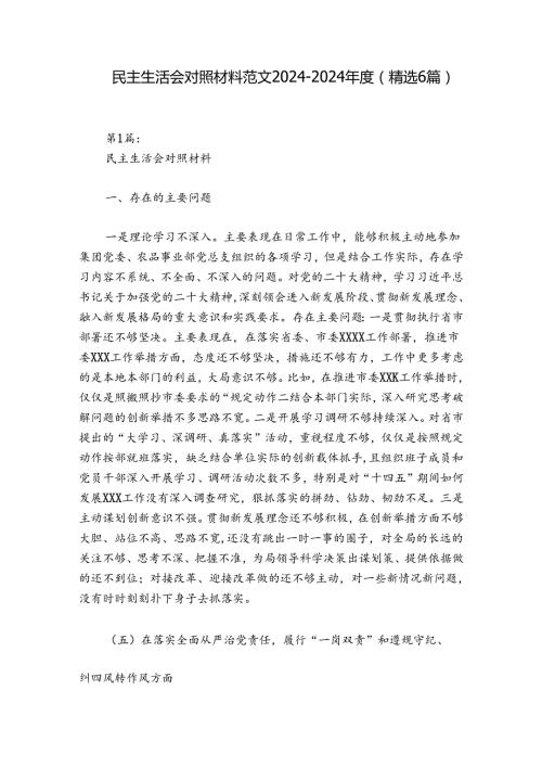 民主生活会对照材料范文20242024(精选6篇).docx