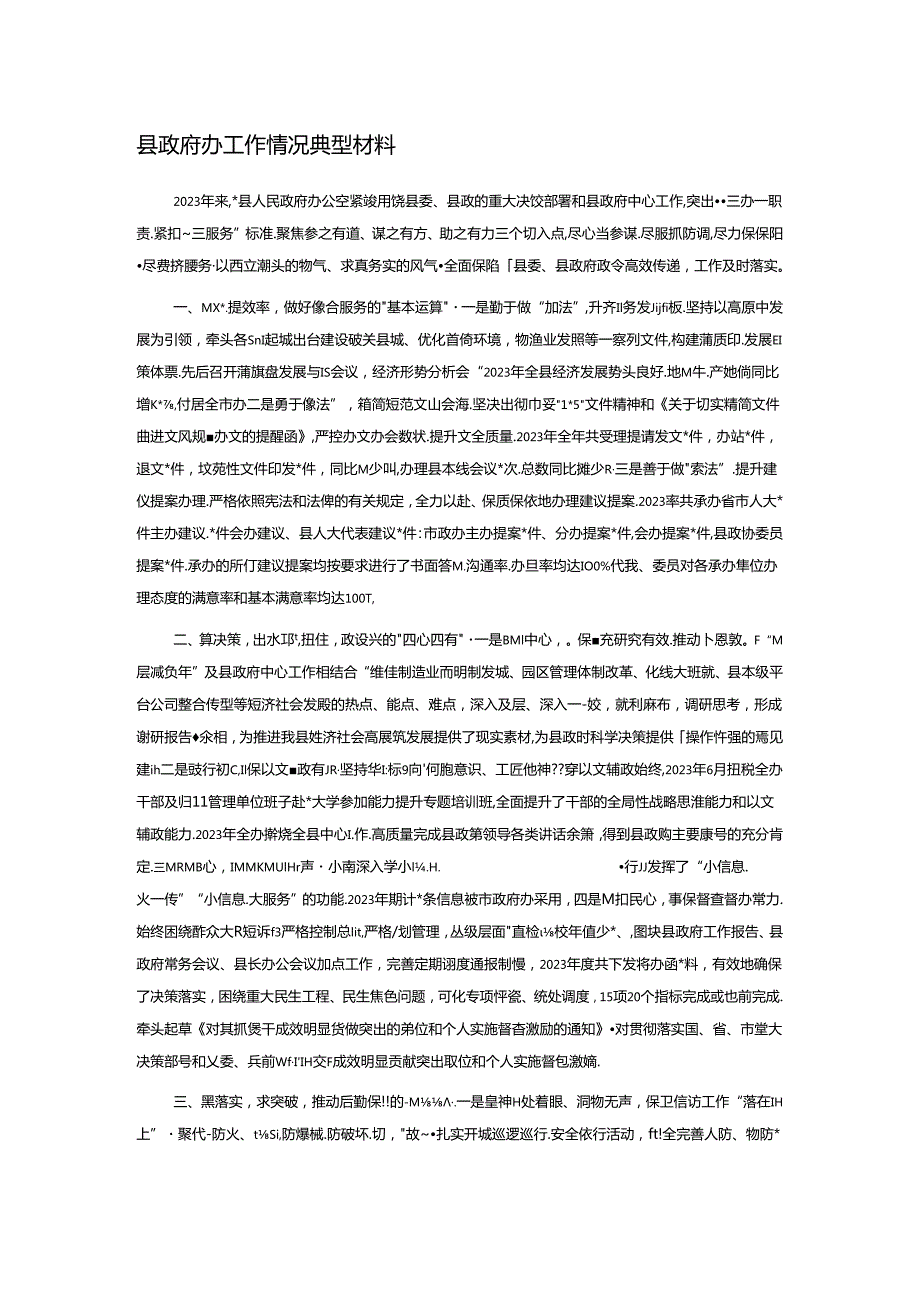 县政府办工作情况典型材料.docx_第1页