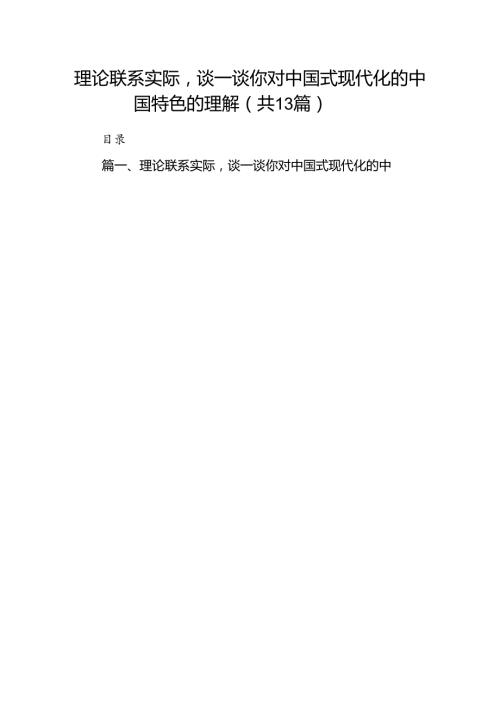 (13篇)理论联系实际谈一谈你对中国式现代化的中国特色的理解有答案.docx