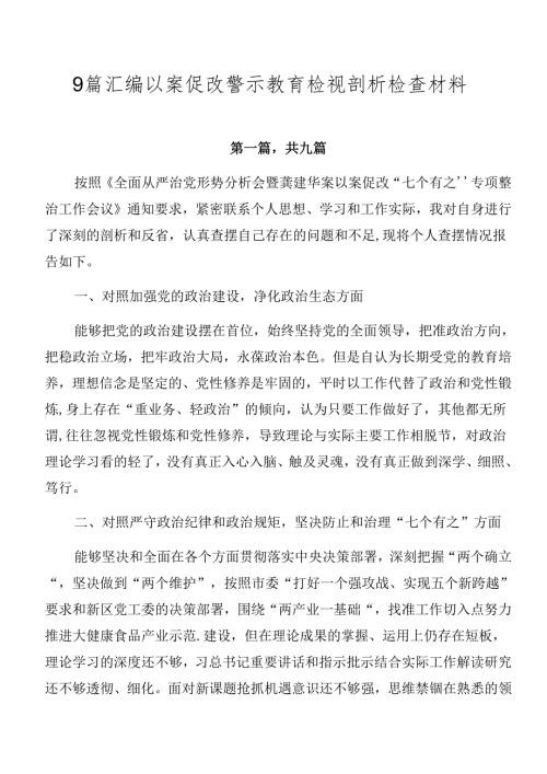 9篇汇编以案促改警示教育检视剖析检查材料.docx