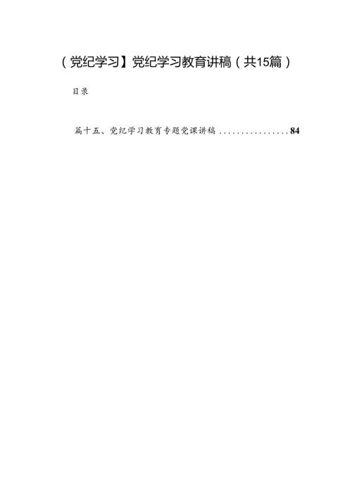 （15篇）【党纪学习】党纪学习教育讲稿精选.docx