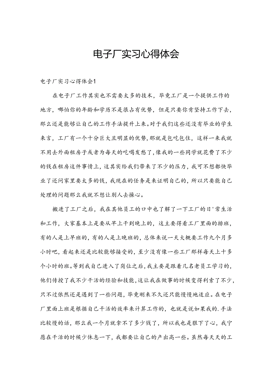 电子厂实习心得体会.docx_第1页