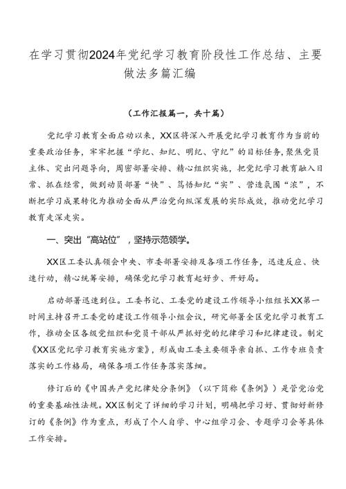 在学习贯彻2024年党纪学习教育阶段性工作总结、主要做法多篇汇编.docx
