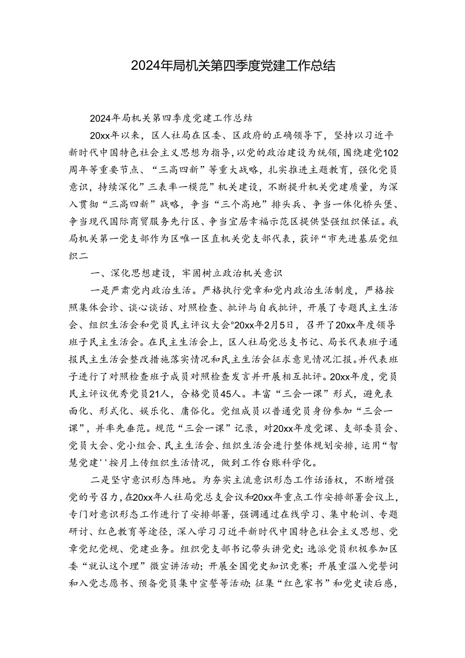 2024年局机关第四季度党建工作总结.docx_第1页
