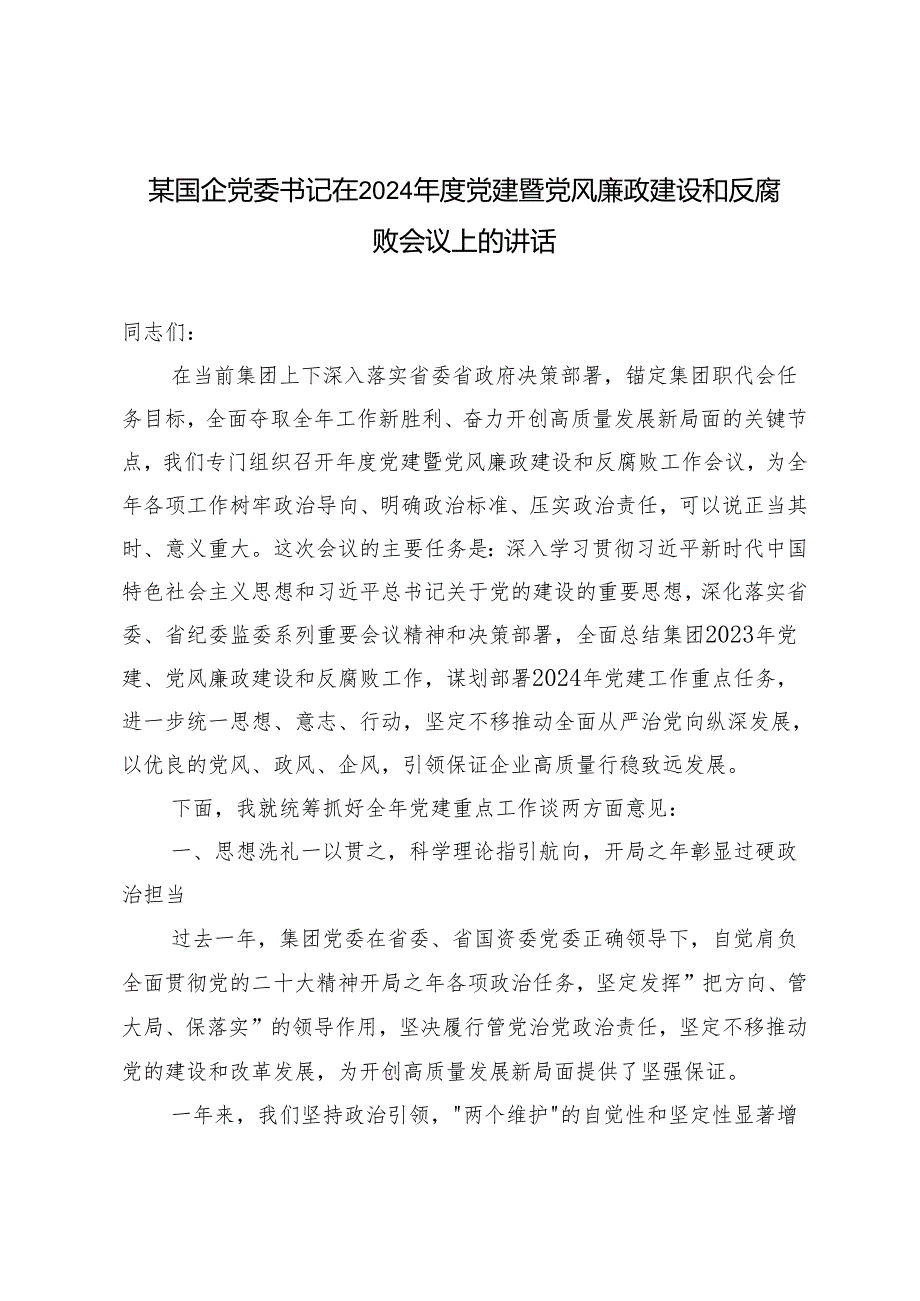 范文 国企党委书记在2024党建暨党风廉政建设和反腐败会议上的讲话.docx_第1页