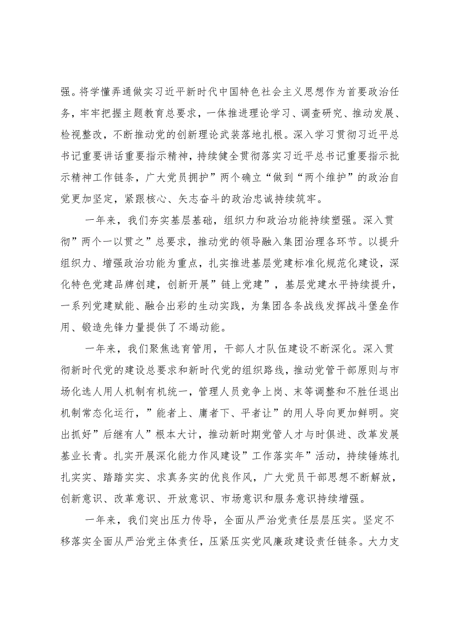 范文 国企党委书记在2024党建暨党风廉政建设和反腐败会议上的讲话.docx_第2页