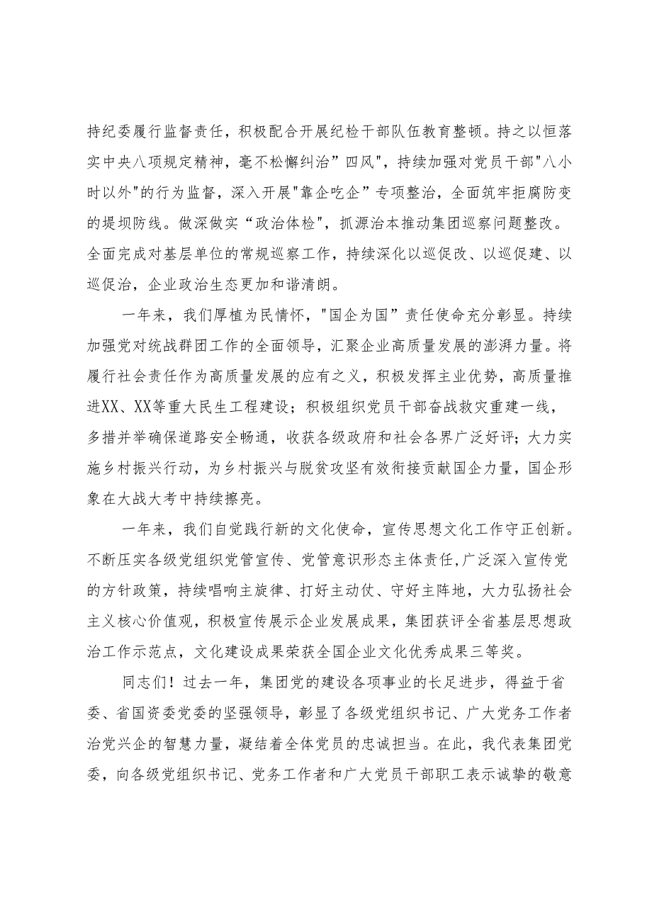 范文 国企党委书记在2024党建暨党风廉政建设和反腐败会议上的讲话.docx_第3页
