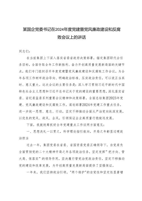 范文 国企党委书记在2024党建暨党风廉政建设和反腐败会议上的讲话.docx