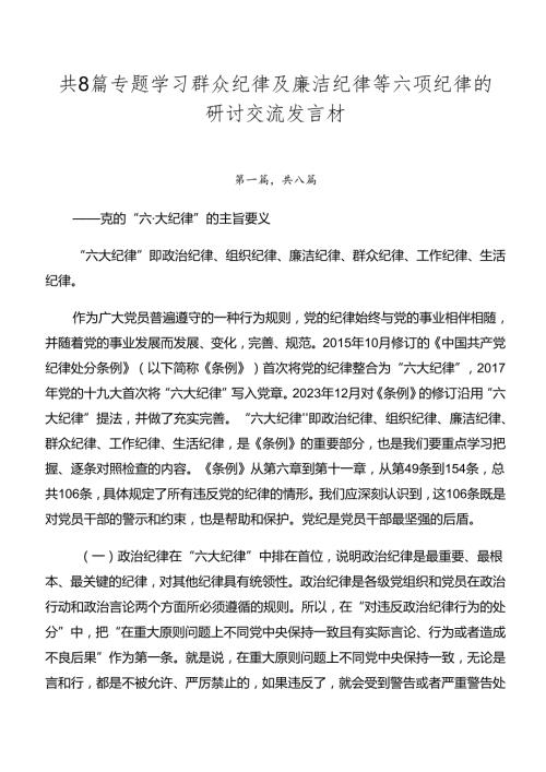 共8篇专题学习群众纪律及廉洁纪律等六项纪律的研讨交流发言材.docx
