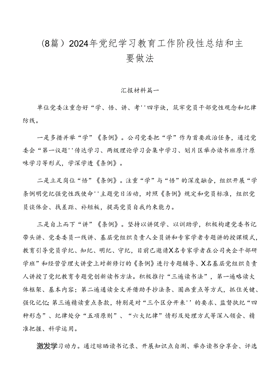 （8篇）2024年党纪学习教育工作阶段性总结和主要做法.docx_第1页