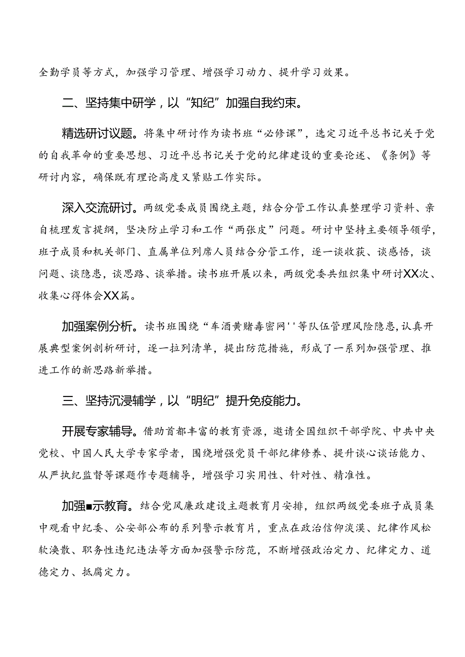 （8篇）2024年党纪学习教育工作阶段性总结和主要做法.docx_第2页