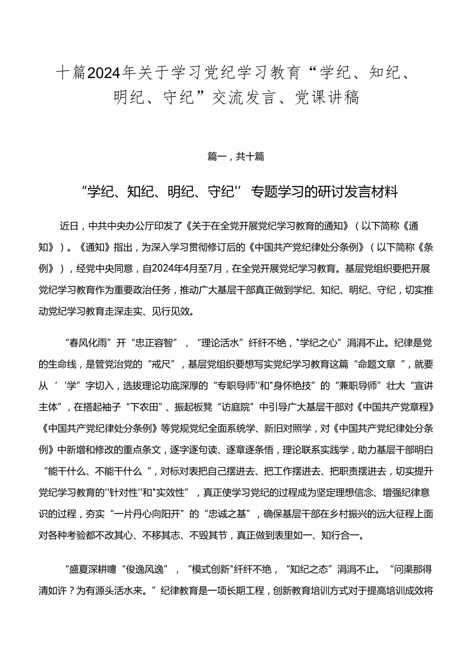 十篇2024年关于学习党纪学习教育“学纪、知纪、明纪、守纪”交流发言、党课讲稿.docx_第1页