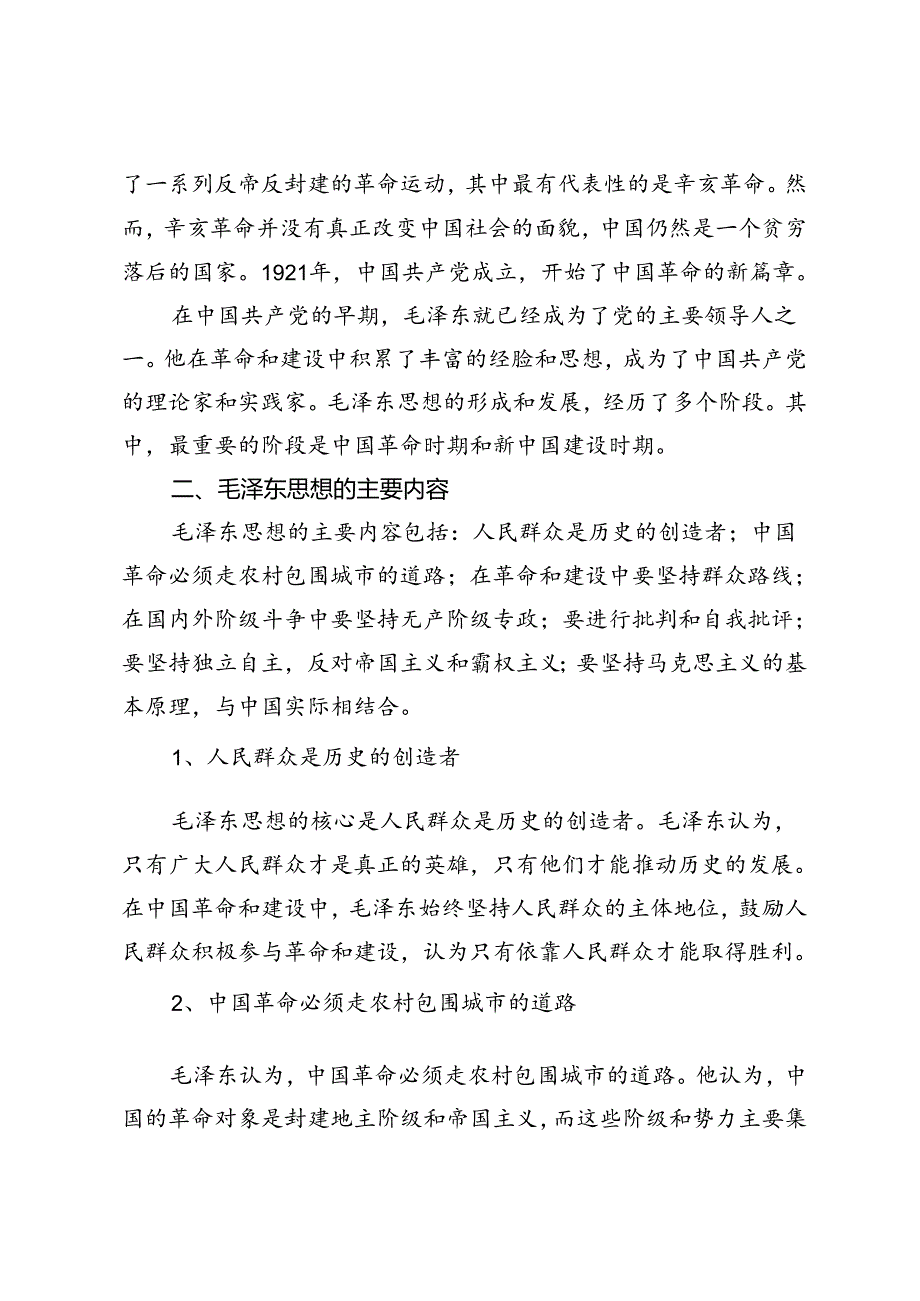 国开2023中国近现代史纲试卷1终结考试大作业试述以毛泽东为代表的中国共产党人是如何探索和开辟中国革命新道路的？.docx_第2页