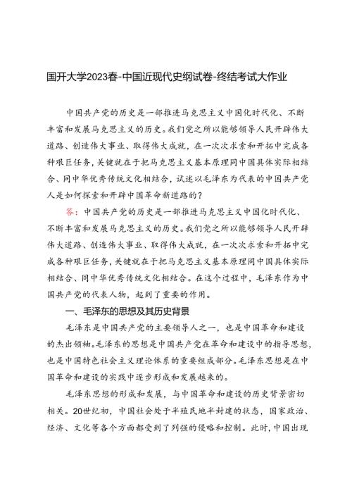 国开2023中国近现代史纲试卷1终结考试大作业试述以毛泽东为代表的中国共产党人是如何探索和开辟中国革命新道路的？.docx