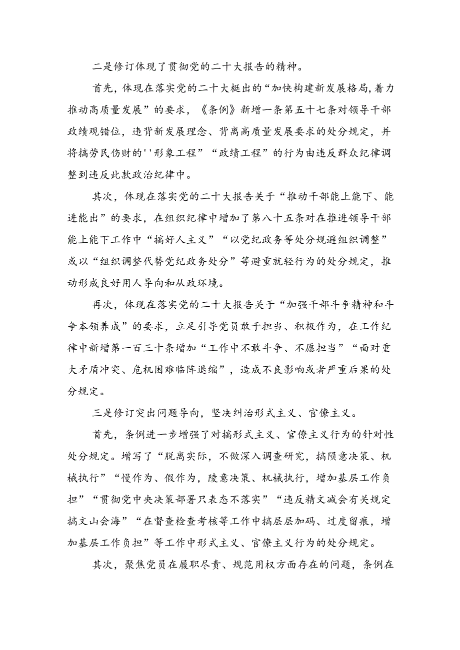 (六篇)2024年学习新修订的《中国共产党纪律处分条例》专题党课宣讲提纲范文精选.docx_第2页