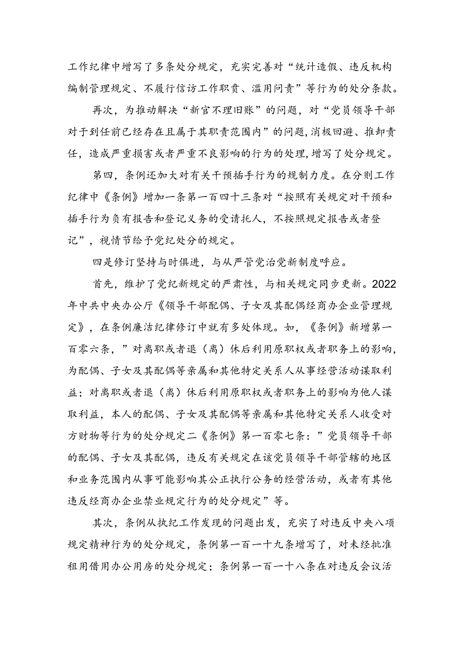 (六篇)2024年学习新修订的《中国共产党纪律处分条例》专题党课宣讲提纲范文精选.docx_第3页