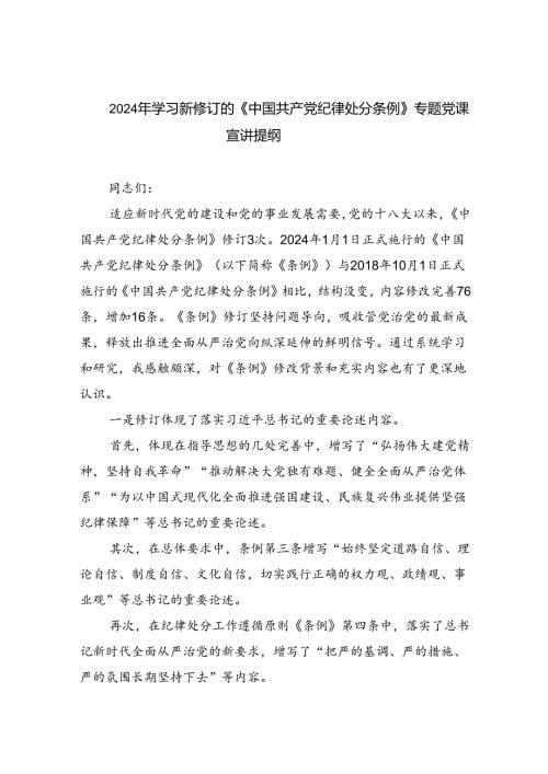 (六篇)2024年学习新修订的《中国共产党纪律处分条例》专题党课宣讲提纲范文精选.docx