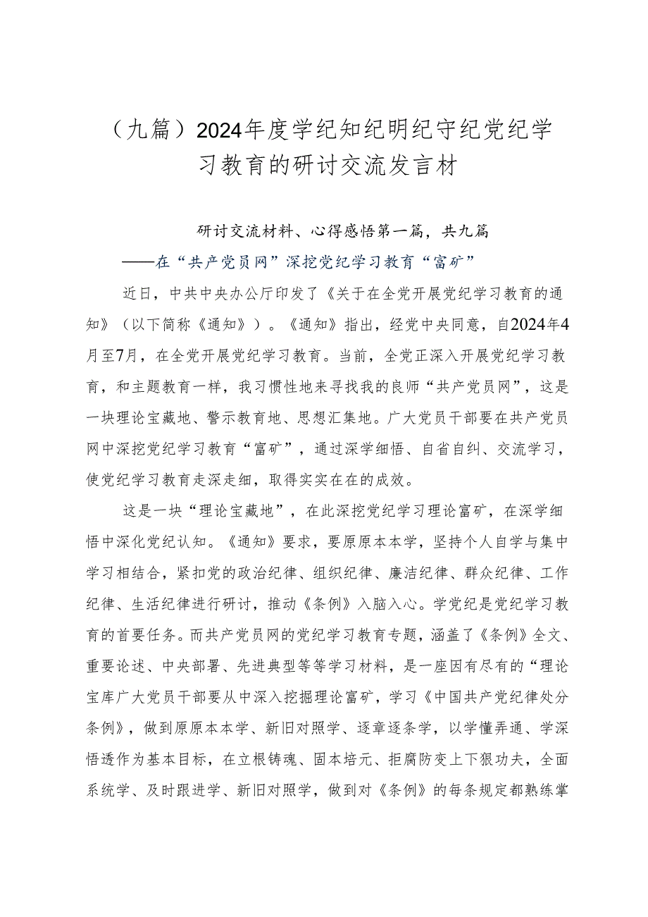 （九篇）2024学纪知纪明纪守纪党纪学习教育的研讨交流发言材.docx_第1页