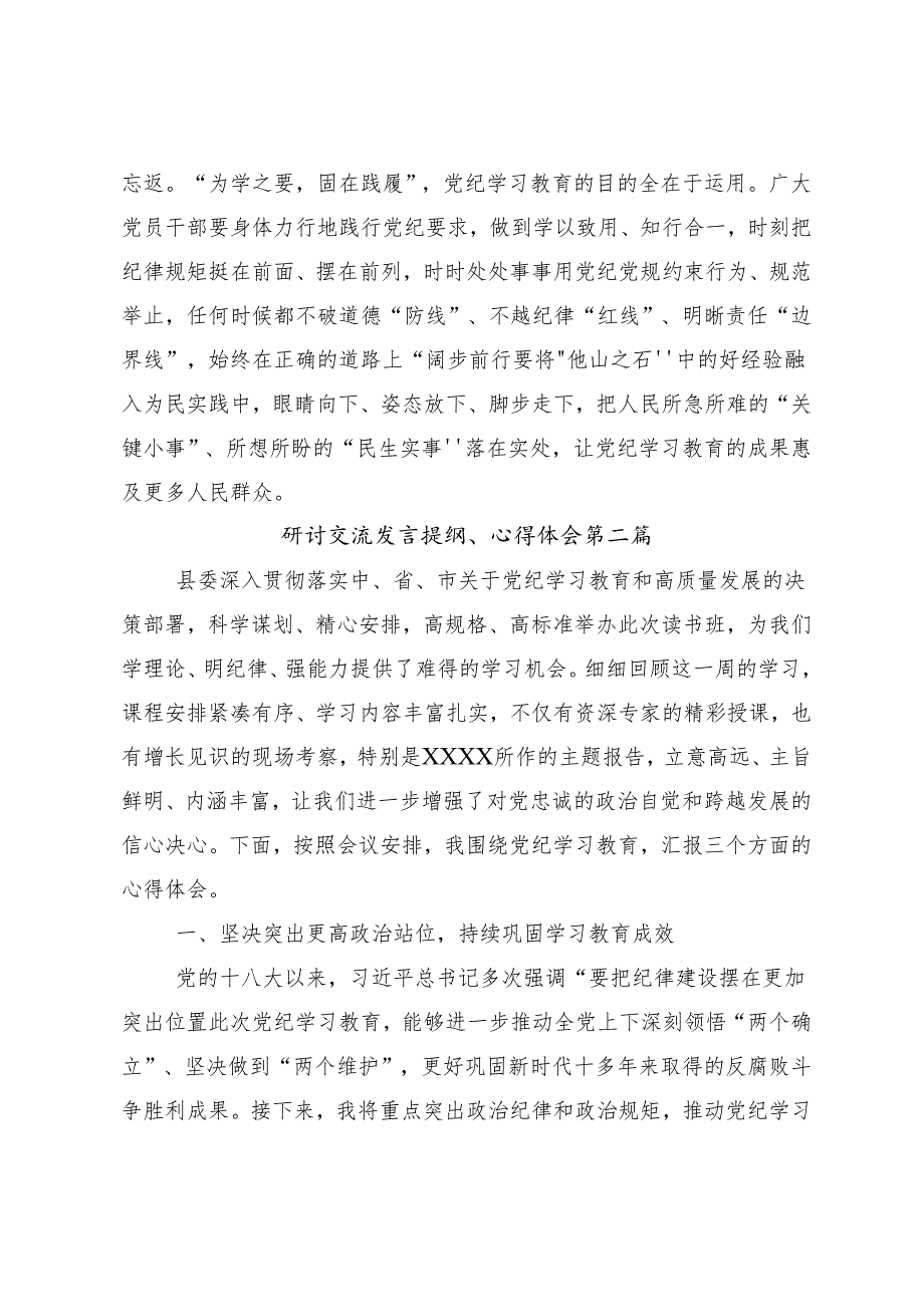 （九篇）2024学纪知纪明纪守纪党纪学习教育的研讨交流发言材.docx_第3页