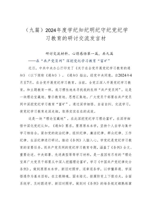 （九篇）2024学纪知纪明纪守纪党纪学习教育的研讨交流发言材.docx