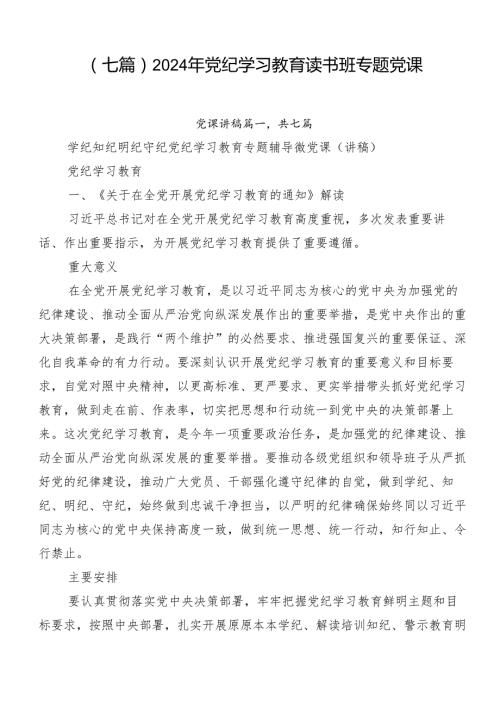 （七篇）2024年党纪学习教育读书班专题党课.docx