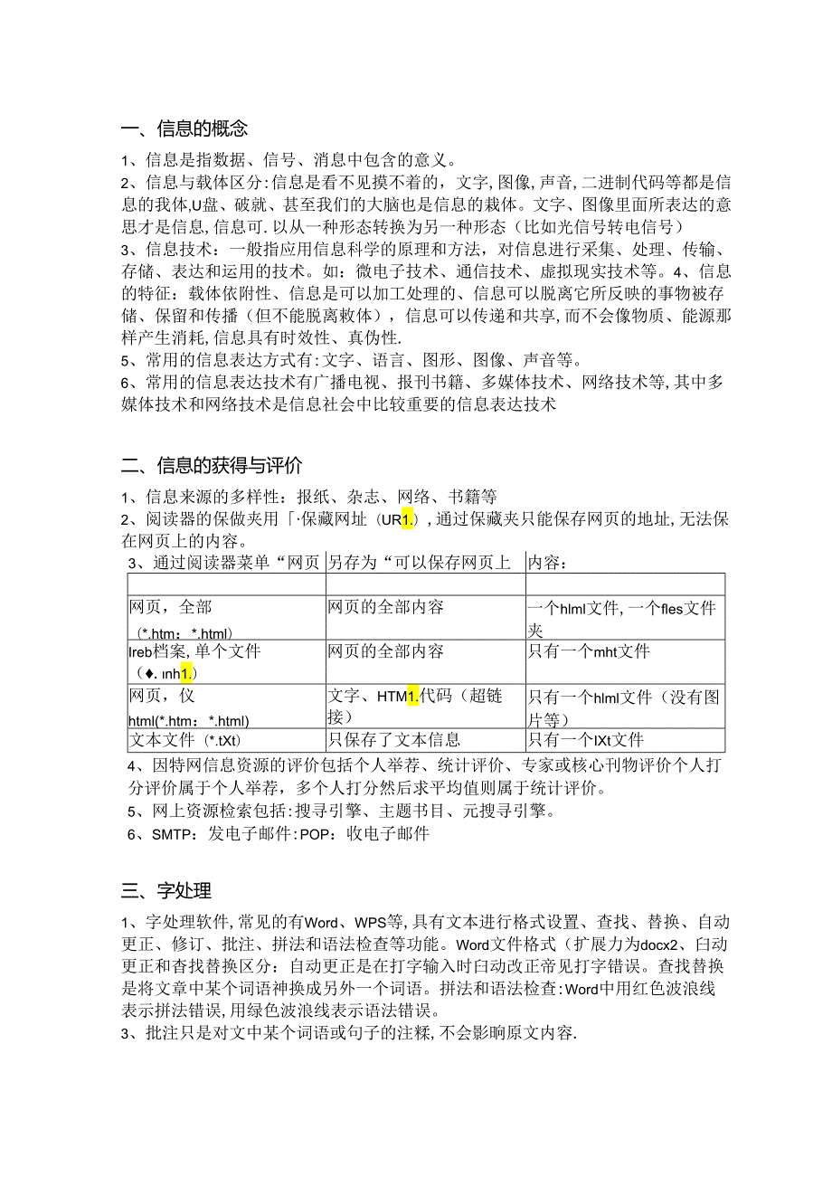 2024浙江学考选考信息技术基础专题.docx_第1页