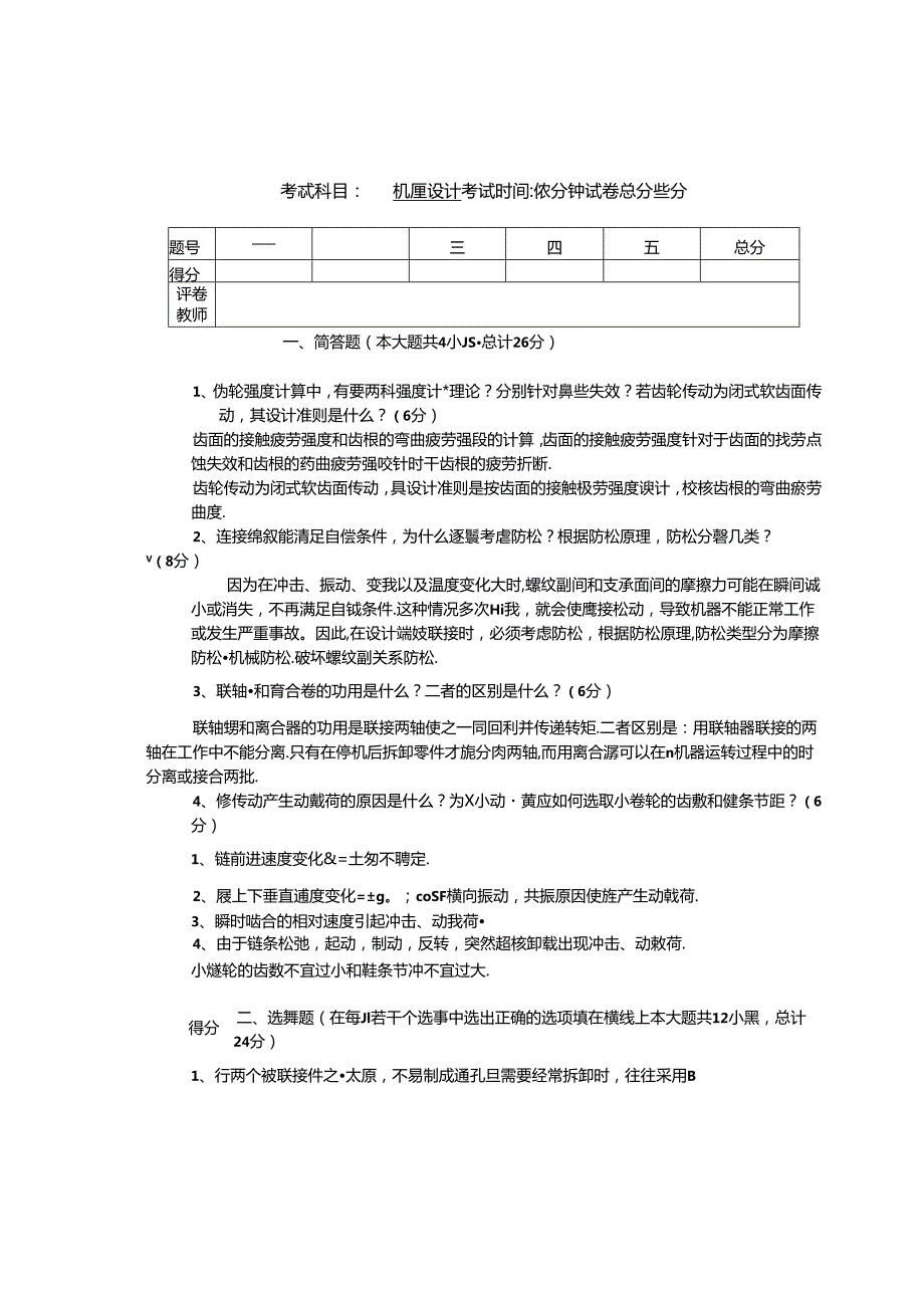 机械设计考试测试练习题.docx_第1页