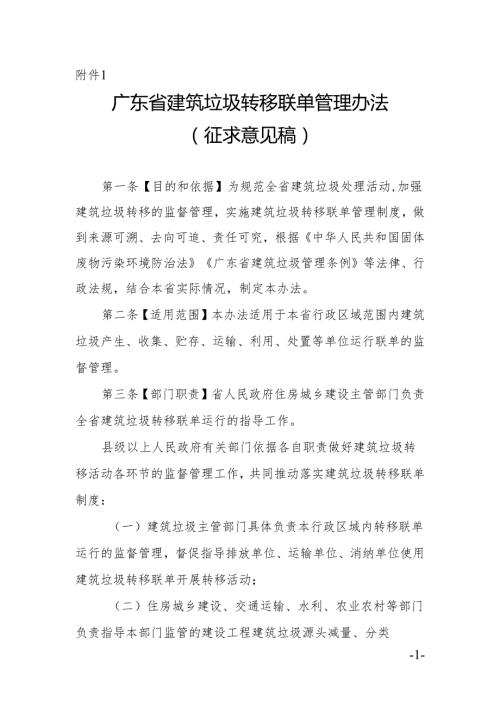 广东省建筑垃圾转移联单管理办法、广东省建筑垃圾跨区域平衡处置和生态保护补偿管理办法（征.docx