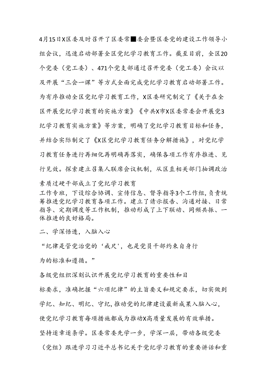 （ 6 篇）党纪学习教育阶段性总结汇报.docx_第2页