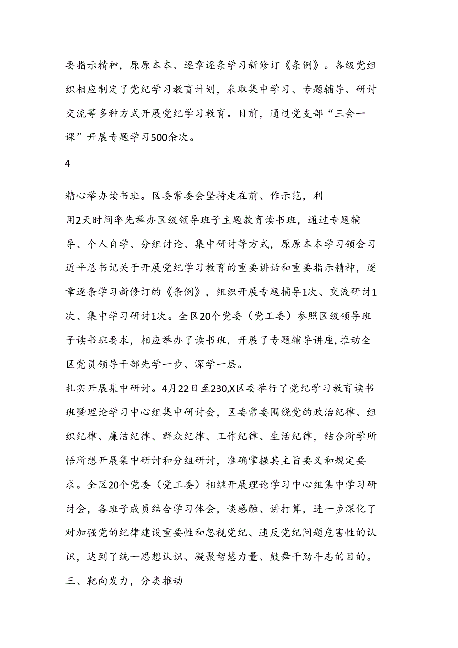 （ 6 篇）党纪学习教育阶段性总结汇报.docx_第3页