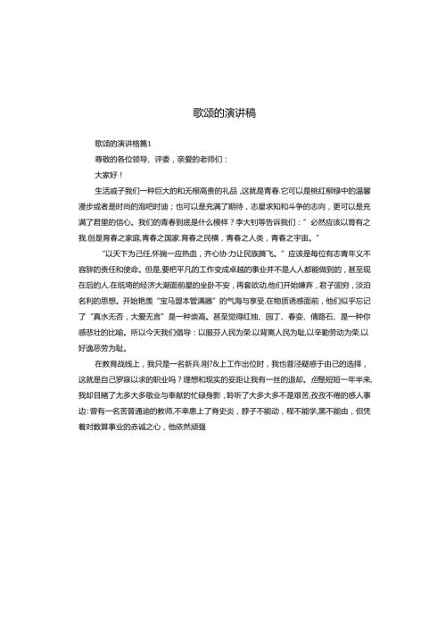歌颂的演讲稿.docx