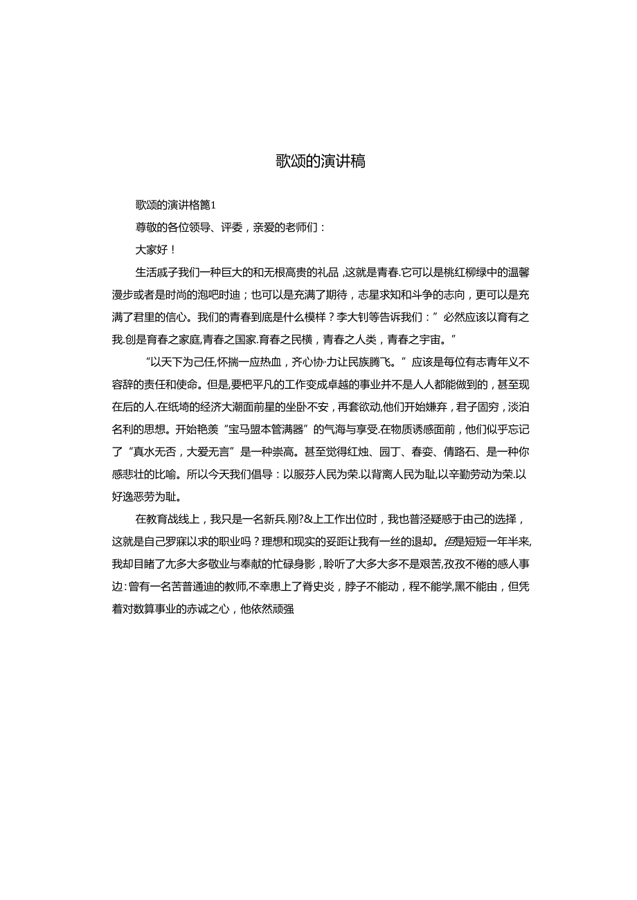 歌颂的演讲稿.docx_第1页