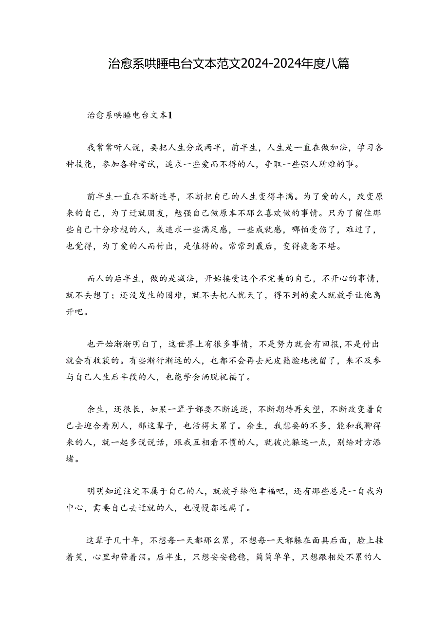 治愈系哄睡电台文本范文20242024八篇.docx_第1页