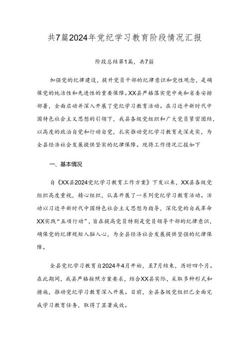 共7篇2024年党纪学习教育阶段情况汇报.docx