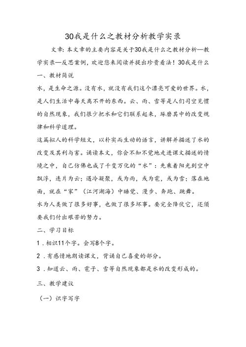 30我是什么之教材分析教学实录.docx