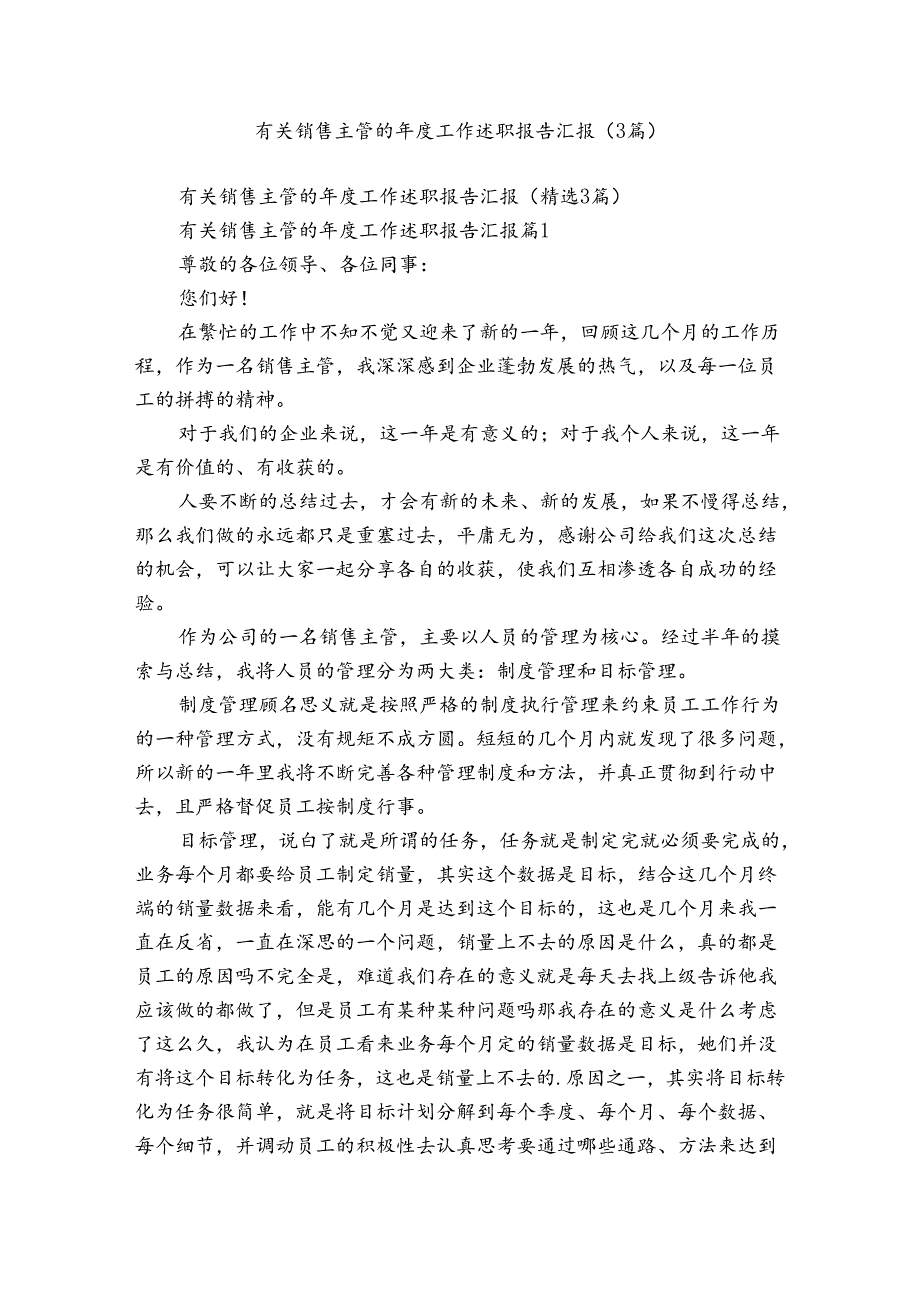 有关销售主管的工作述职报告汇报（3篇）.docx_第1页