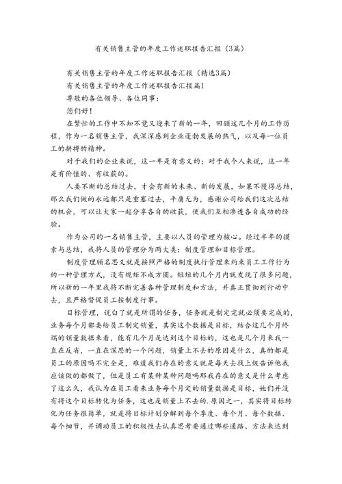 有关销售主管的工作述职报告汇报（3篇）.docx