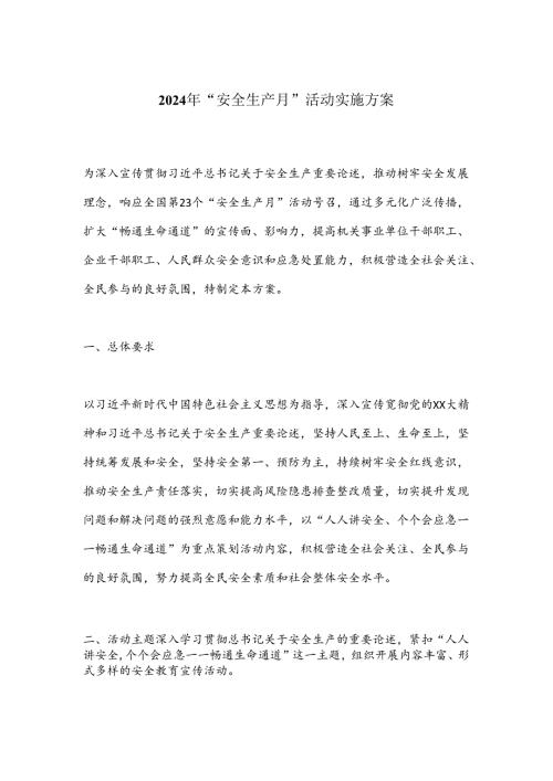 2024年“安全生产月”活动实施方案.docx