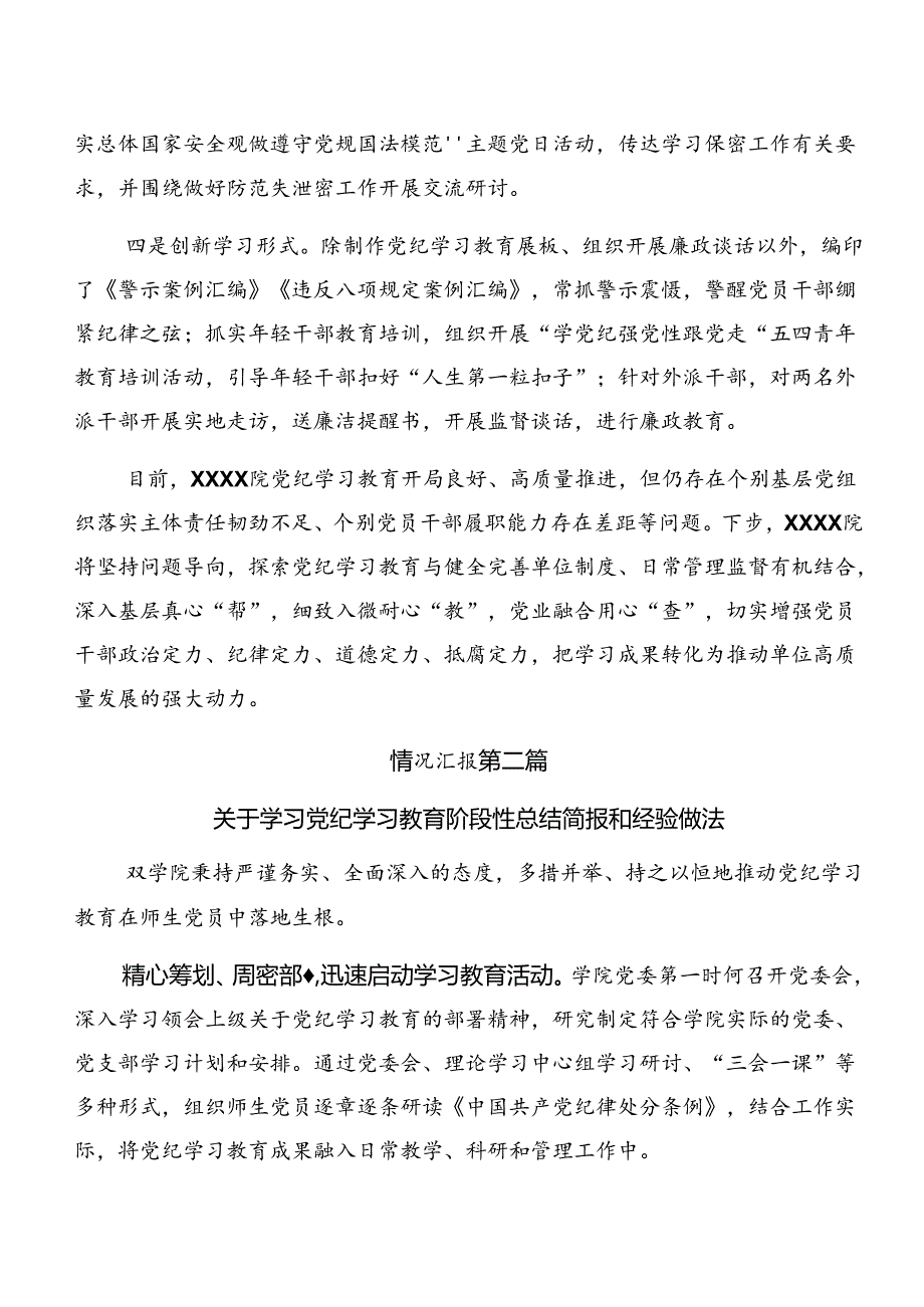 共8篇2024年党纪学习教育工作汇报含亮点与成效.docx_第2页